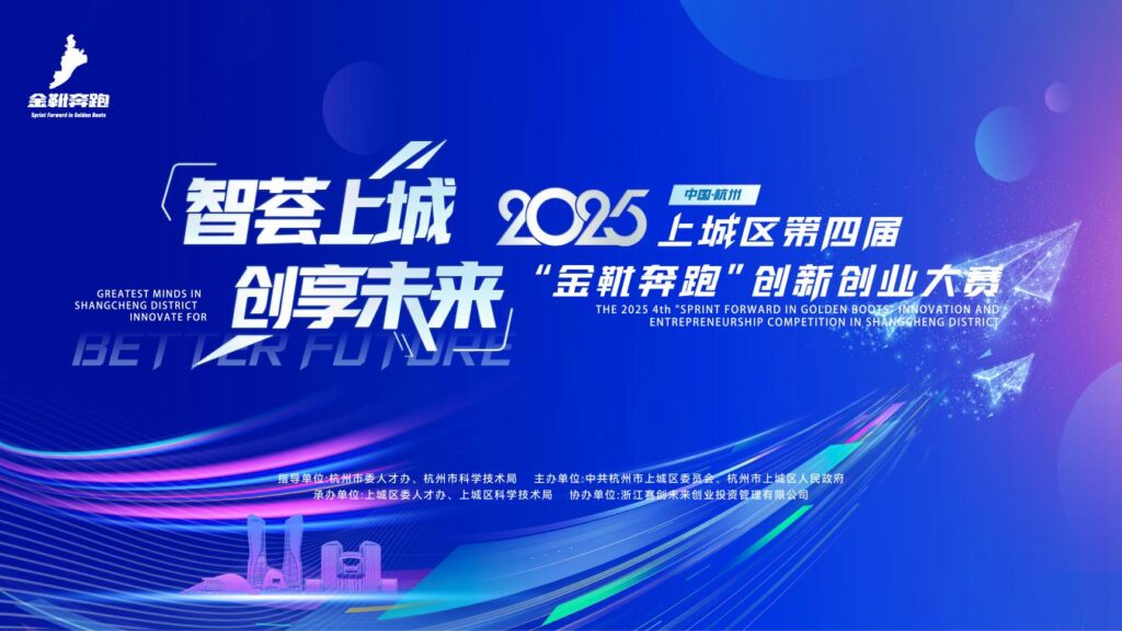 Shangcheng District Launches 2025 Fourth “Sprint Forward in Golden Boots” Innovation and Entrepreneurship Competition