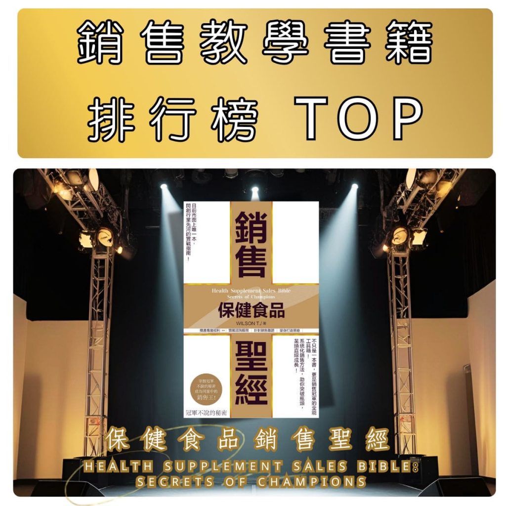 Health Supplement Sales Bible: Secrets of Champions–60,000 Copies Sold in 6 Months, A Must-Read